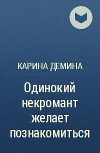 Читать книгу одиночка