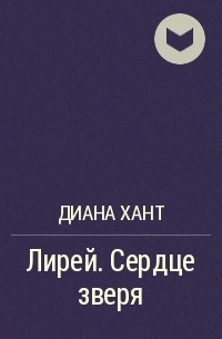 Свадьба в планы не входила диана хант читать онлайн бесплатно полностью