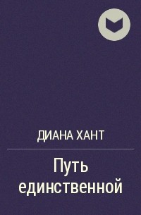 Свадьба в планы не входила диана хант читать онлайн бесплатно полностью