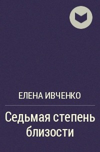 Елена Ивченко - Седьмая степень близости