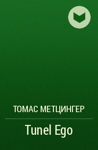Томас Метцингер - Tunel Ego
