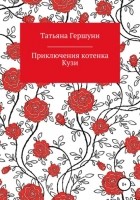 Татьяна Витальевна Гершуни - Приключения котенка Кузи