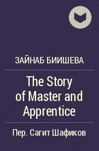 Зайнаб Биишева - The Story of Master and Apprentice