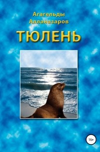 Агагельды Алланазаров - Тюлень