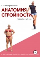 Юлия Горностай - Анатомия стройности. Перевёрнутый мир