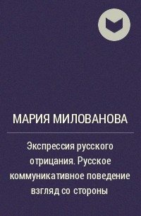 Мария Милованова - Экспрессия русского отрицания. Русское коммуникативное поведение взгляд со стороны