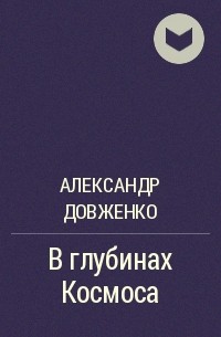 Александр Довженко - В глубинах Космоса