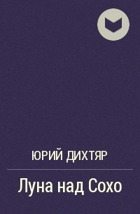Юрий Дихтяр - Луна над Сохо