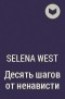 Selena West - Десять шагов от ненависти