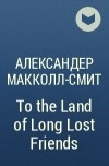 Alexander McCall Smith - To the Land of Long Lost Friends