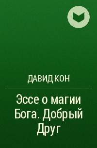 Давид - Эссе о магии Бога. Добрый Друг