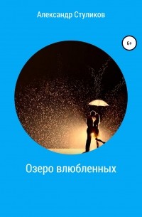 Александр Геннадьевич Стуликов - Озеро влюбленных