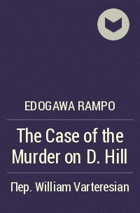 Edogawa Rampo - The Case of the Murder on D. Hill