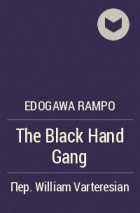Edogawa Rampo - The Black Hand Gang