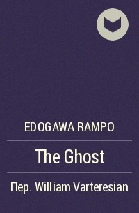 Edogawa Rampo - The Ghost