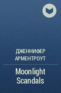 Дженнифер Арментроут - Moonlight Scandals