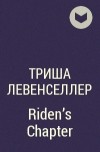 Триша Левенселлер - Riden&#039;s Chapter