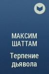 Максим Шаттам - Терпение дьявола