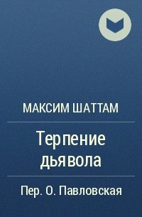 Максим Шаттам - Терпение дьявола