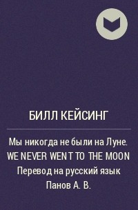 Билл Кейсинг - Мы никогда не были на Луне. WE NEVER WENT TO THE MOON Перевод на русский язык Панов А. В.