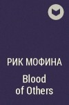 Рик Мофина - Blood of Others