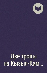 Всеволод Слукин, Евгений Карташёв - Две тропы на Кызыл-Кам…