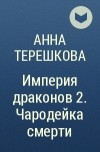 Анна Терешкова - Империя драконов 2. Чародейка смерти