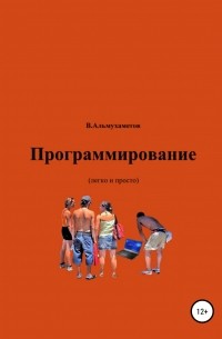 Валерий Федорович Альмухаметов - Программирование