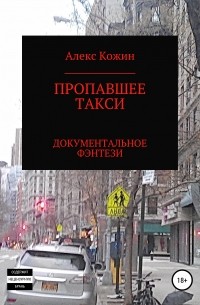 Алекс Кожин - Пропавшее такси