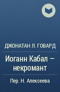 Джонатан Л. Говард - Иоганн Кабал - некромант