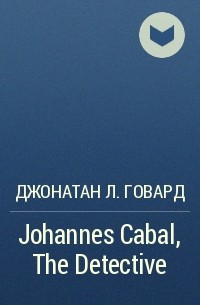 Джонатан Л. Говард - Johannes Cabal, The Detective