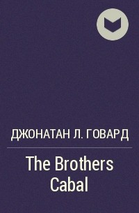 Джонатан Л. Говард - The Brothers Cabal