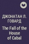 Джонатан Л. Говард - The Fall of the House of Cabal