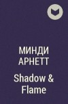 Минди Арнетт - Shadow &amp; Flame