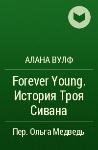 Алана Вулф - Forever Young. История Троя Сивана