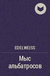 Edelweiss - Мыс альбатросов