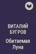 Виталий Бугров - Обитаемая Луна