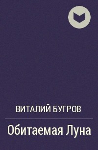 Виталий Бугров - Обитаемая Луна