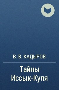 Виктор Кадыров - Тайны Иссык-Куля