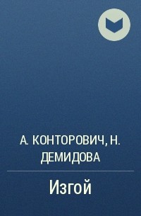 Нина Демидова, Александр Конторович - Изгой