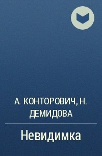 Нина Демидова, Александр Конторович - Невидимка