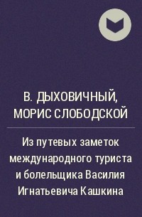  - Из путевых заметок международного туриста и болельщика Василия Игнатьевича Кашкина