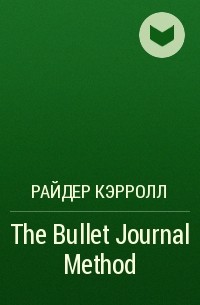 Райдер Кэрролл - The Bullet Journal Method