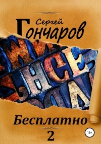 Сергей Гончаров - Бесплатно 2