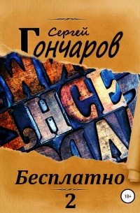 Сергей Гончаров - Бесплатно 2
