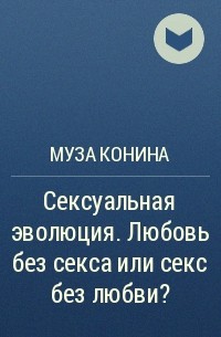 Правда и мифы о сексуальности, или как воспитать целомудрие