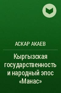 Аскар Акаев - Кыргызская государственность и народный эпос «Манас»