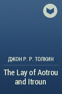 Джон Р. Р. Толкин - The Lay of Aotrou and Itroun