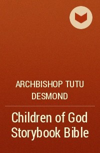 Десмонд Туту - Children of God Storybook Bible