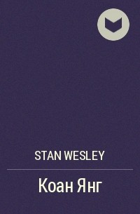 Stan Wesley - Коан Янг